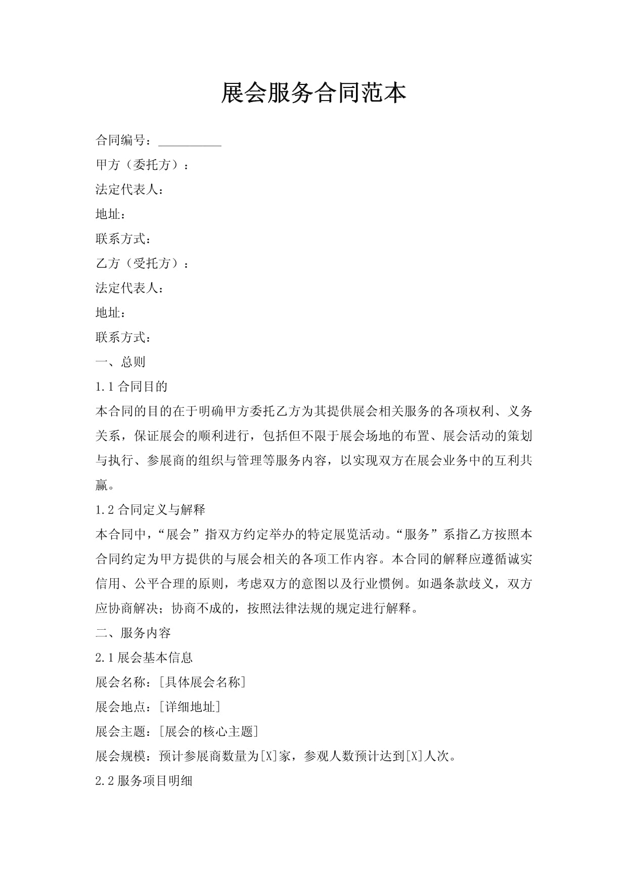 展会服务合同范本 会展服务全面约定与权益保障